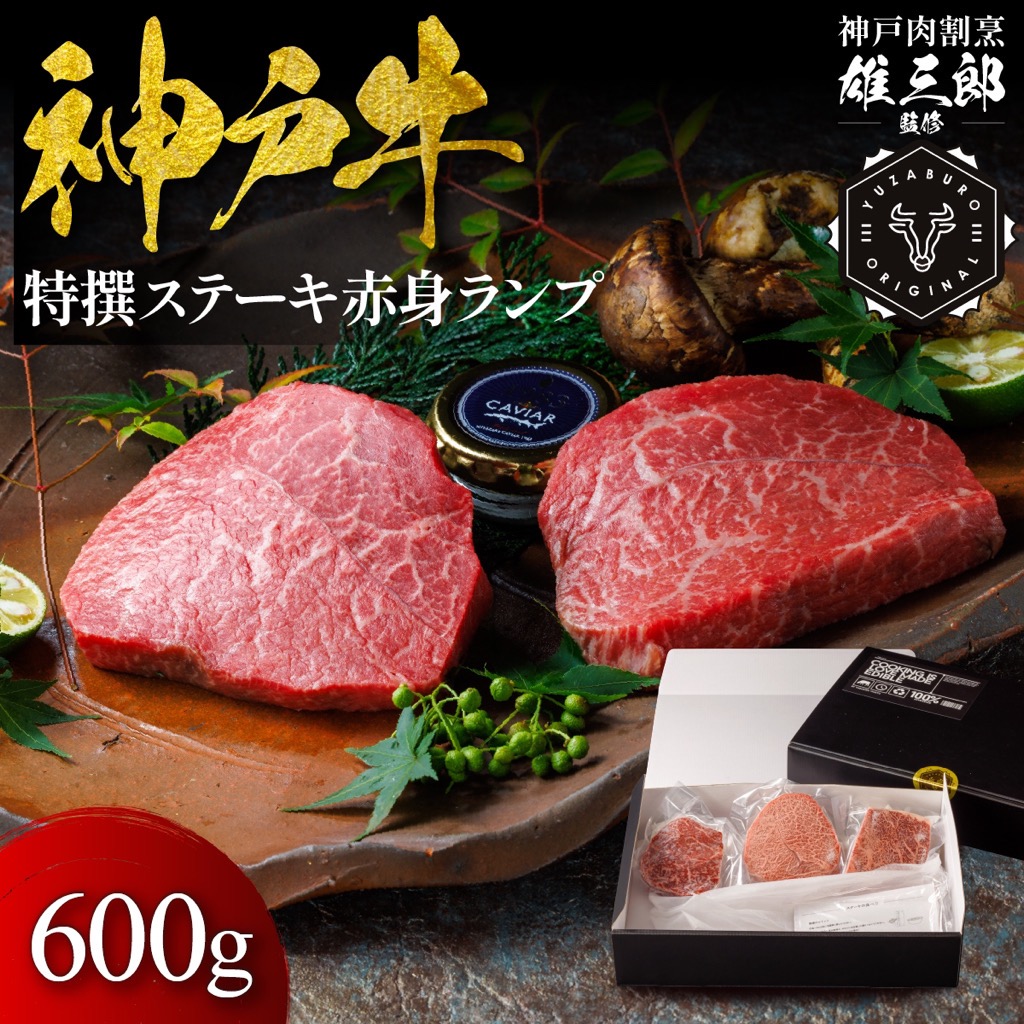 【ふるさと納税】神戸牛 特撰ステーキ 赤身 ランプ 600g【雄三郎監修】 食べログ百名店　牛肉　神戸牛　お肉　にく　食品　兵庫産　人気　おすすめ　送料無料　ギフト｜兵庫県宝塚市