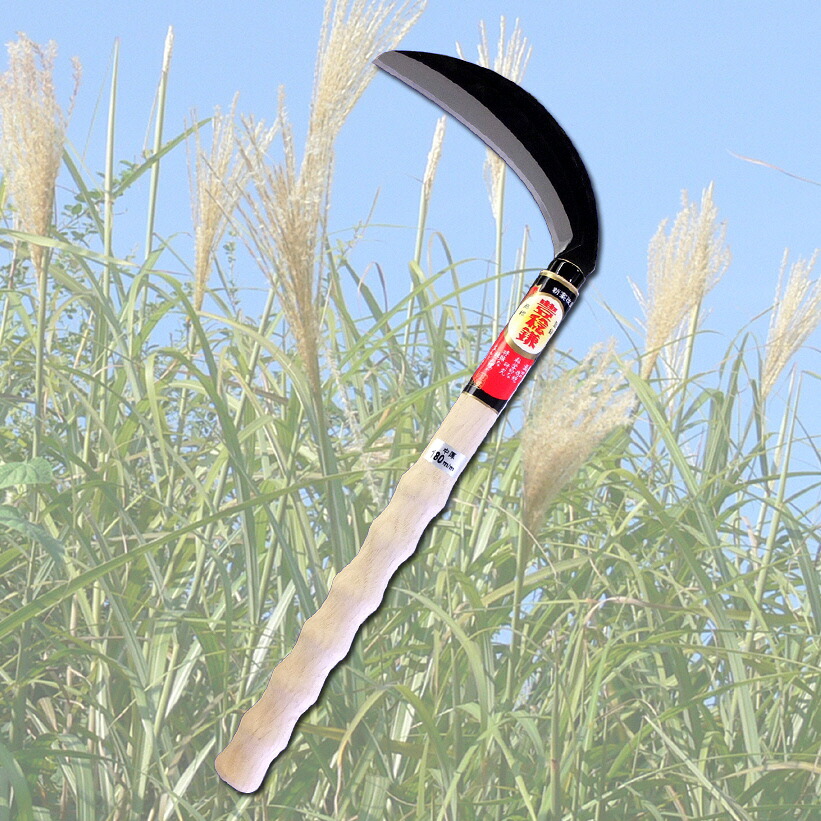 【ふるさと納税】「豊稔鎌」ウェイビーグリップ片刃中厚鎌180mm|兵庫県三木市
