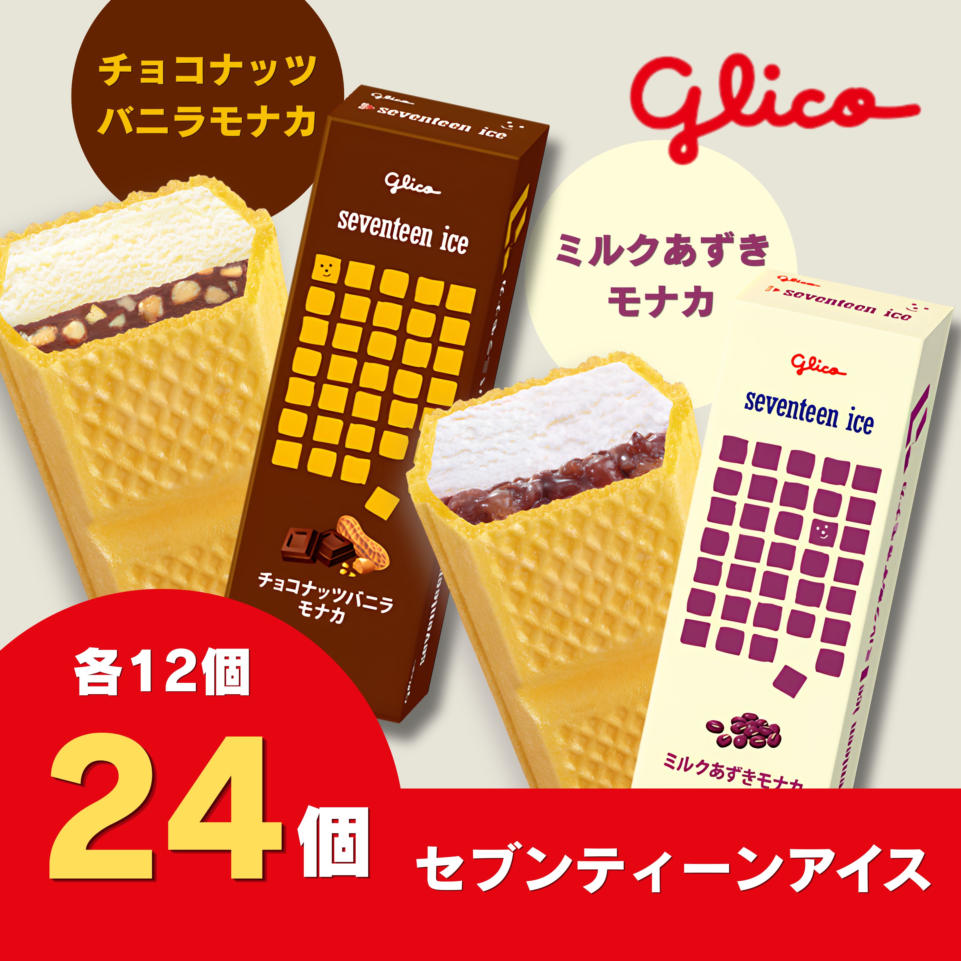 【ふるさと納税】セブンティーンアイスモナカ チョコナッツバニラ・ミルクあずきモナカ 各12個セット 詰め合わせ アイスセット 詰め合わせ 贈り物 お得 お取り寄せ お中元 ギフト 送料無料 大量 食べ比べ チョコ 配達 ファミリーパック｜兵庫県三木市