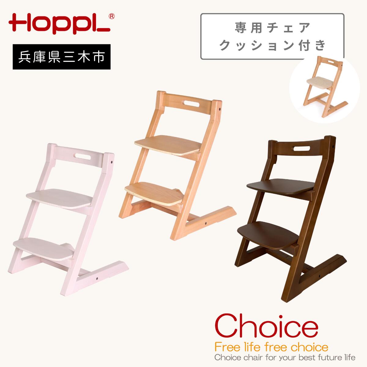 【ふるさと納税】HOPPL（ホップル）チョイスキッズ 専用座布団付き添い人 チョイスキッズ 専用座布団付き添い人 生活スタイルに合わせて上がり下がり 成年者も座れる心積もり 裏角度合わせる 座面奥ふかさ合わせる 物の具不必要の高さ合わせる 生いそだつに合わせた合わせる 似つかわしい身のこなし守りつづける お洗い濯ぎ飾り気の無い 長く使える