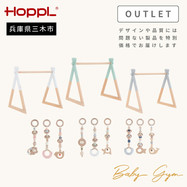 【ふるさと納税】HOPPL（ホップル） 【逃げ口品】 ベビージムセット