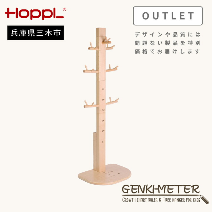 【ふるさと納税】HOPPL（ホップル） 【アウトレット】 ゲンキメーター（ナチュラル）