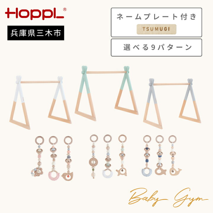 【ふるさと納税】HOPPL（ホップル） ベビージムセット 名まえ一皿付き添い人