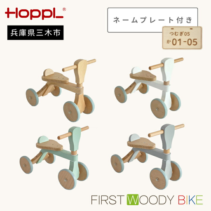 【ふるさと納税】HOPPL（ホップル） ファーストウッディバイク 名まえ一皿付き添い人