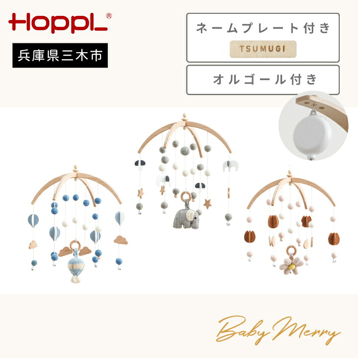 【ふるさと納税】HOPPL（ホップル） ベビーメリーセット+オルゴール 名まえ一皿付き添い人
