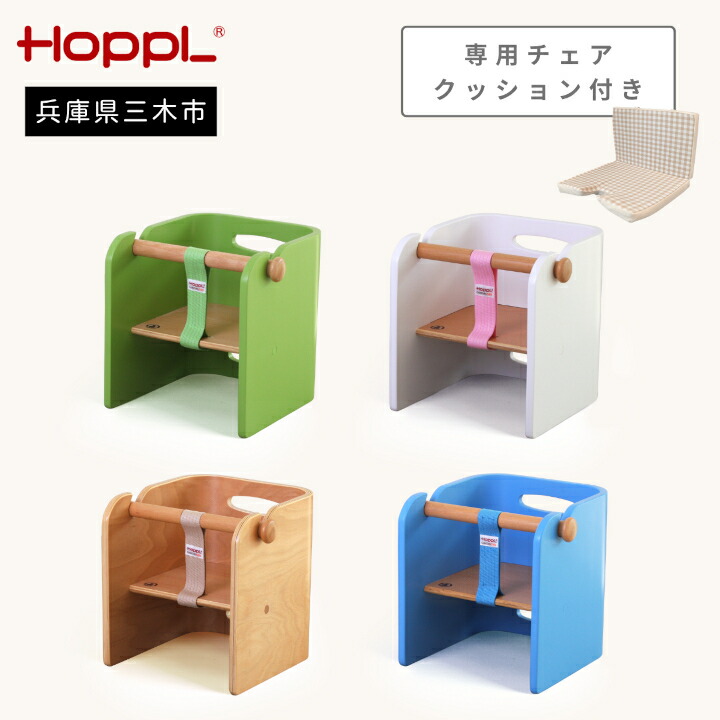 【ふるさと納税】HOPPL（ホップル） コロコロベビーチェア 女性議長座布団付き添い人