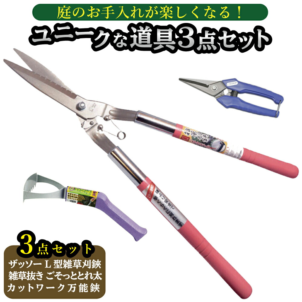【ふるさと納税】【草刈鋏】【全能鋏】【雑草抜き】特殊な御先棒３点書き割り ガーデニング 園芸 庭の取りつくろう 庭御勤め 雑草刈り
