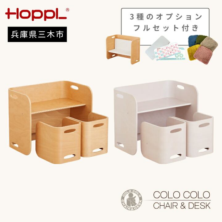 【ふるさと納税】HOPPL（ホップル）【盛りだくさんオプション付き添い人！】コロコロチェア＆事務机