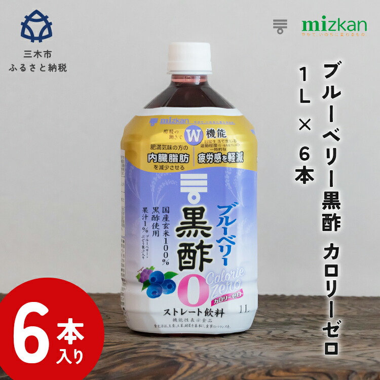 【ふるさと納税】ミツカン ブルーベリー黒酢 カロリーゼロ1L 6本