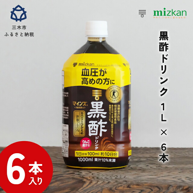 【ふるさと納税】ミツカン マインズ＜毎飲酢＞ 黒酢ドリンク1L 6本
