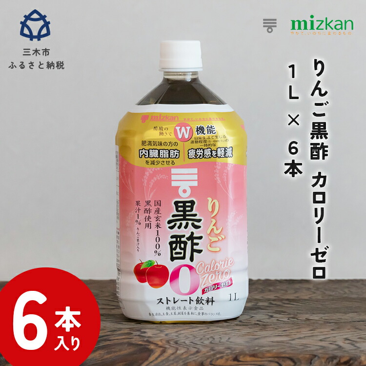 【ふるさと納税】ミツカン りんご黒酢 カロリーゼロ1L 6本セット 機能性表示食品