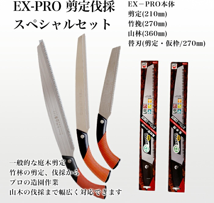 【ふるさと納税】【EX－PRO特別仕掛ける】本体3本+替刃2枚仕掛ける 切り調える御役目 竹挽 山林 生り木工事 替刃式 切り調える 生り木用鋸 210-360粍 サヤ付 防錆成り行き付 超高周波焼入 園芸用はさみ-剪定用具-ガーデニング・農業