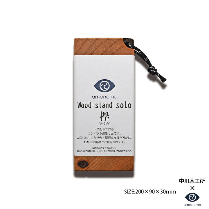 Woodstand solo 欅 天然堅木で作る携帯薪割台 今年も話題の