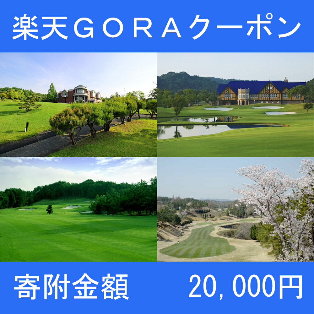 【楽天市場】【ふるさと納税】兵庫県三木市の対象ゴルフ場で使える楽天GORAクーポン 寄附額30,000円 : 兵庫県三木市