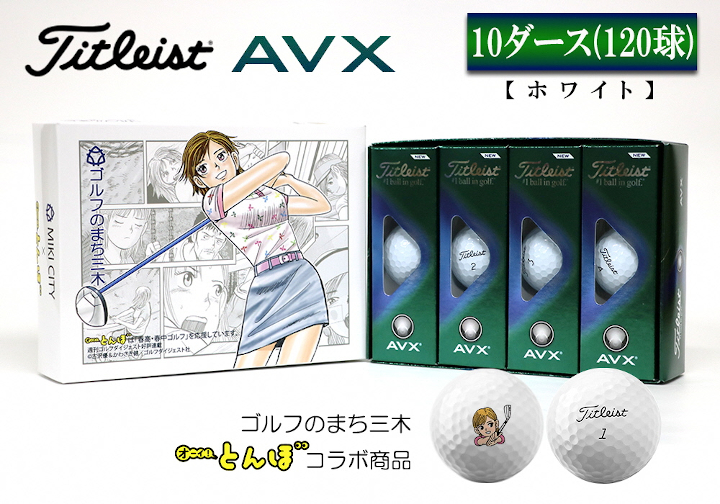 ゴルフボール タイトリストAVX 2ダース 【 開梱 設置?無料 】 4028円