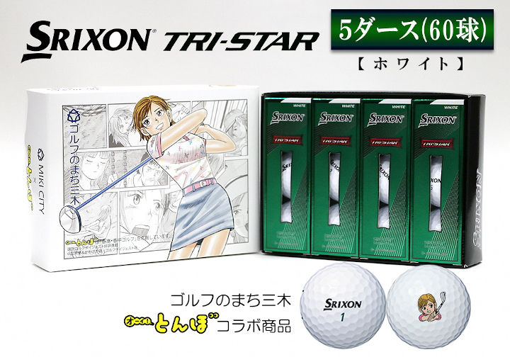 日本限定モデル】 ゴルフボール スリクソン TRI STAR 5ダース ホワイト