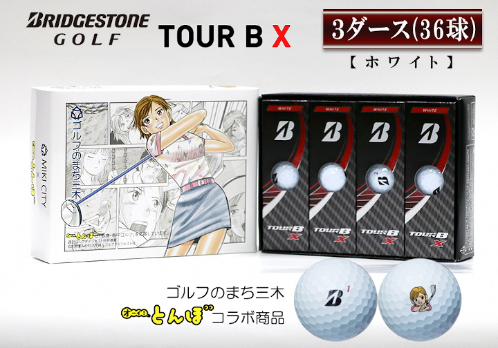 セール ブリヂストン TOUR B X 3ダース ホワイト hirota.com.br