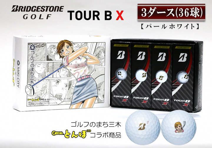 絶妙なデザイン 新品、未使用 ブリヂストン TOUR B X 3ダース（パール