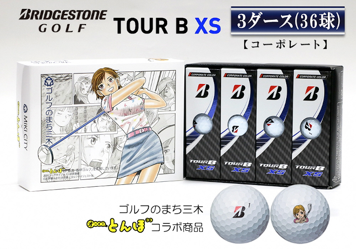 ブリヂストンゴルフ ゴルフボール TOUR B X／TOUR B XS／TOUR B RX