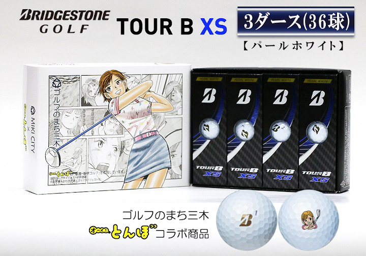 ブリヂストン TOUR B XS 3ダース（パールホワイト） ボール