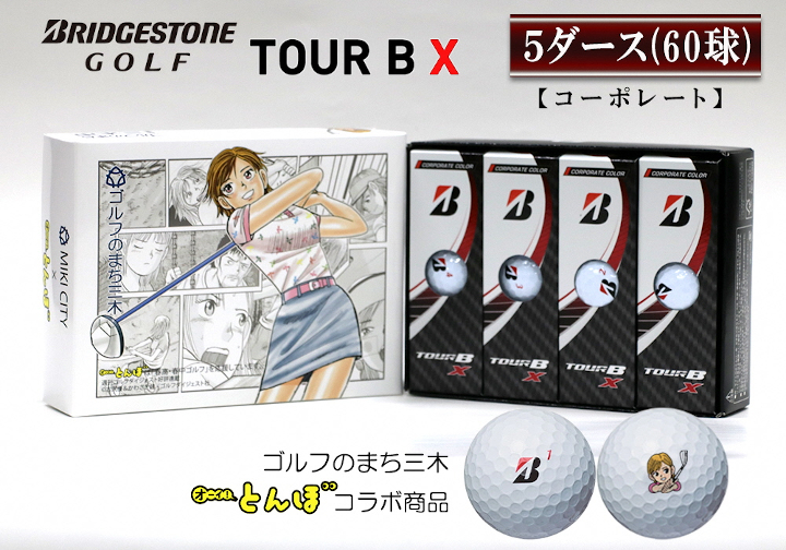 ブリヂストン TOUR B X 5ダース（コーポレート） ボール | dermascope.com