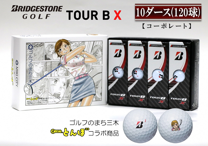 ブリヂストン TOUR B X 10ダース（コーポレート） ボール | democoffee