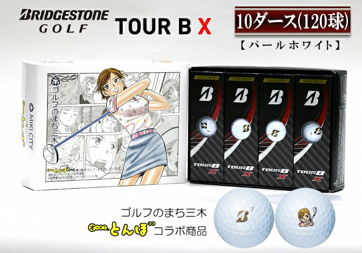 はこぽす対応商品】 BRIDGESTONE TOUR B 2ダース パールホワイト X