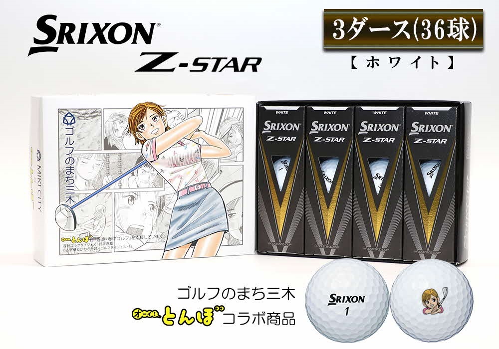 ゴルフボール スリクソン Z STAR 3ダース（ホワイト） ボール
