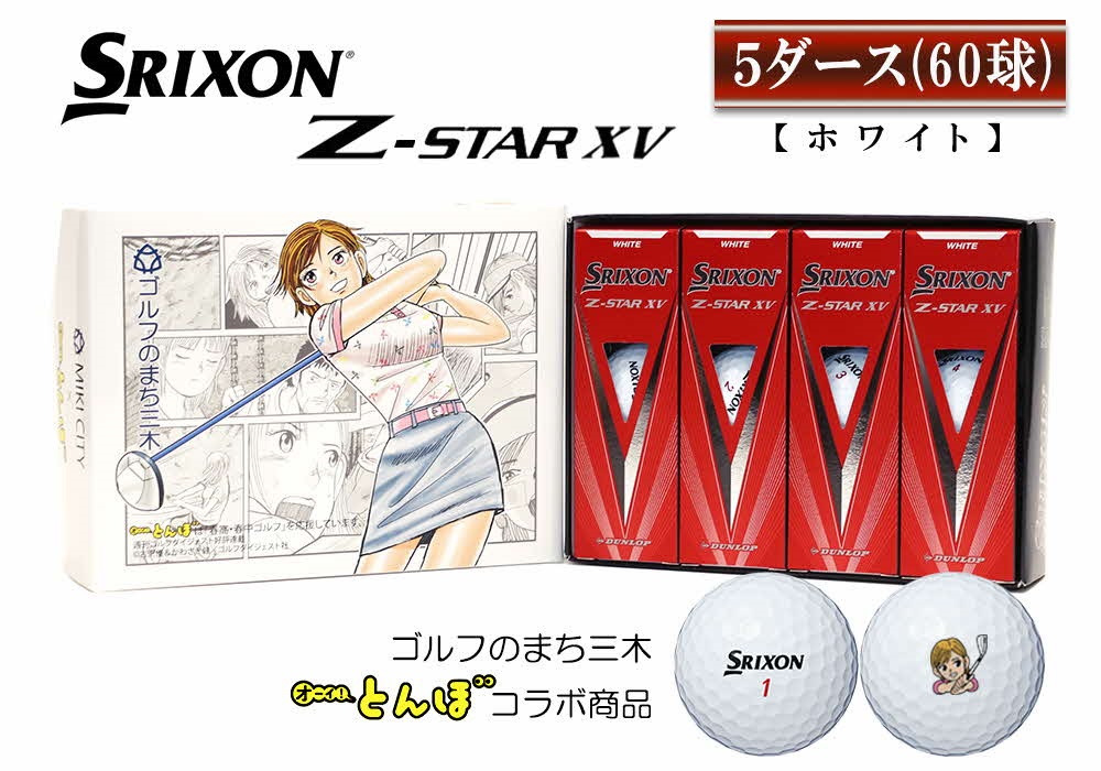 ゴルフボール スリクソン Z STAR XV 5ダース（ホワイト） ボール