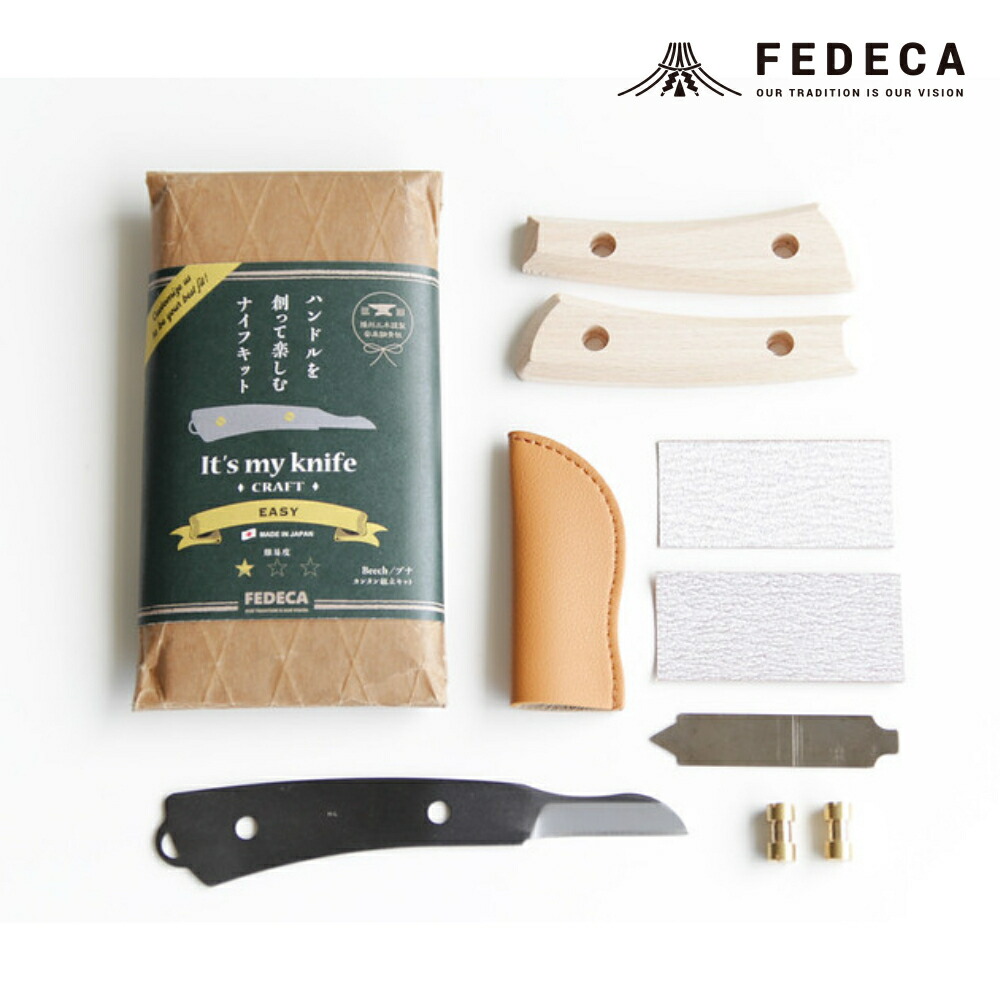 【ふるさと納税】【FEDECA】【難易度★☆☆】IT'S MY KNIFE CRAFT EASY 000813 DIY キャンプ カスタマイズ ハンドメイド オリジナルナイフ ナイフ 包丁 手作り ナイフキット