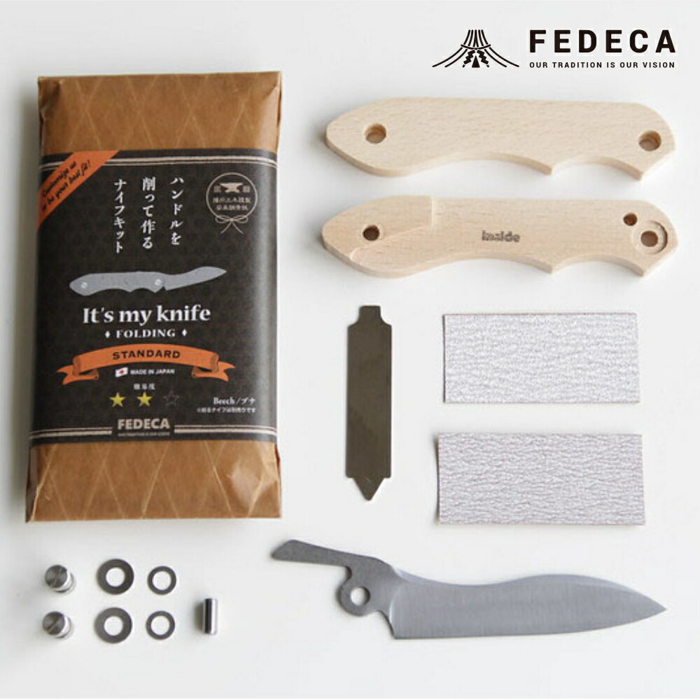 【ふるさと納税】【FEDECA】【難易度★★☆】IT\u0027S MY KNIFE FOLDING STANDARD 000815 DIY 難民キャンプ カスタマイズ お手々お手伝いさん 目あたらしい出刃包丁 出刃包丁 まかない方 手作り 出刃包丁一揃いの道具