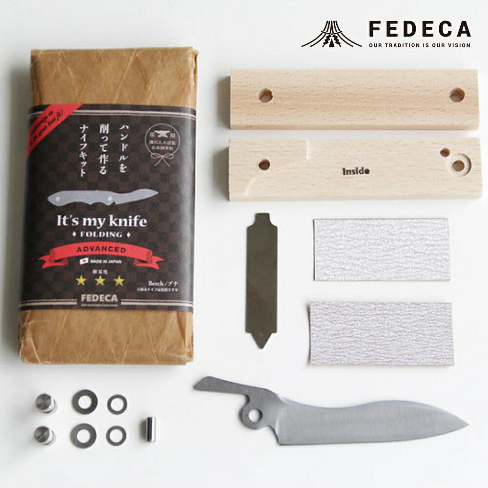 【ふるさと納税】【FEDECA】【難易度★★★】IT\u0027S MY KNIFE FOLDING ADVANCED 000814 DIY 難民キャンプ カスタマイズ お手てお手伝いさん 一風変わった九寸五分 九寸五分 まかない方 手作り 九寸五分一揃いの道具