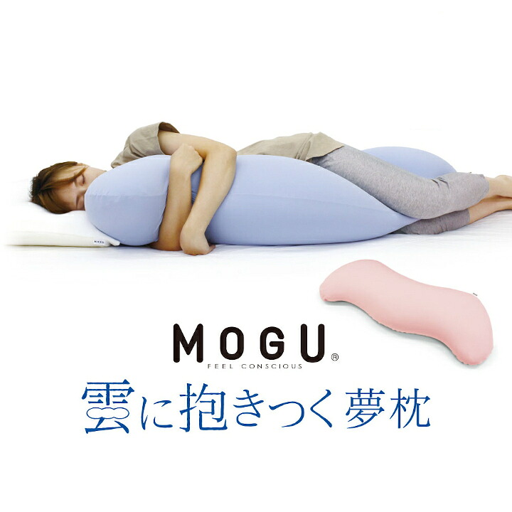 【ふるさと納税】MOGU　雲に抱きつく夢枕 抱き枕 パウダービーズ 伸縮性生地 体圧分散 癒し ふわふわ しっとり 摩擦音軽減 リラックス ナチュラル曲線｜兵庫県三木市