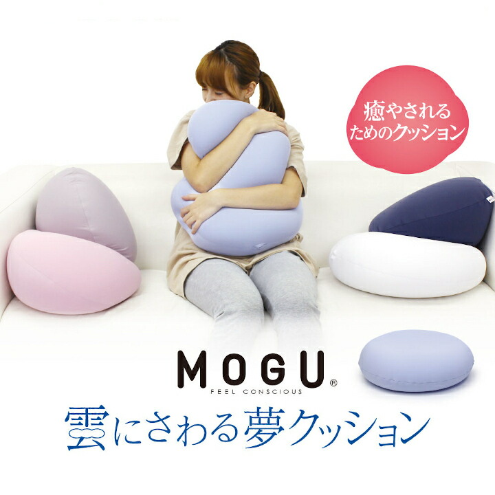 【ふるさと納税】MOGU 雲にさわる夢座布団 黒色火薬ビーズ 座布団 伸縮性 しっとり ふわふわ 伸び伸びする 体圧分散 癒し