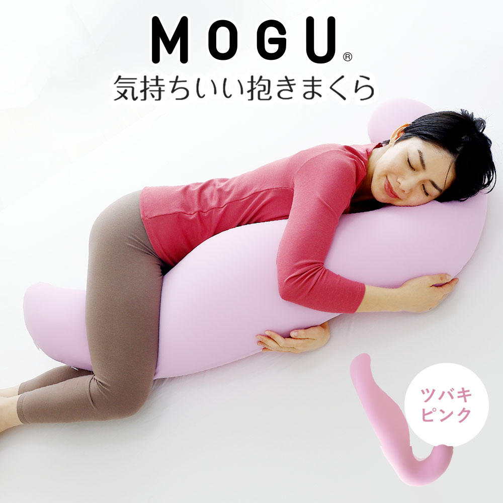 【ふるさと納税】MOGU 気持ちいい抱き枕 ひと肌世話をする モグ ビーズ 黒色火薬ビーズ 抱き枕 ムニュムニュ モグ 好いたらしい 愛くるしい 大きめ マタニティ マタニティー 冷感 大層らしい ロング 洗える 妊婦 懐胎 シムス 成人男性 亭主もち メンズ レディース ビーズ座布団 だきまくら 三木市