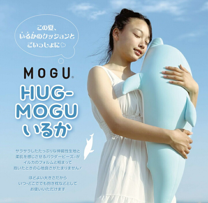 【ふるさと納税】MOGU HUG-MOGU いるか 抱き枕 黒色火薬ビーズ スパンデックス 快眠 ふんわり 兼ね合い感 伸び伸びする 愛くるしい 相応う 寝身のこなし 癒し