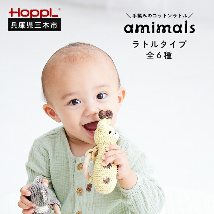 【ふるさと納税】HOPPL 手編みの手あそびＡｍｉｍａｌｓ（ラトルタイプ）