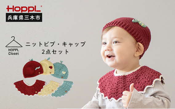 【ふるさと納税】HOPPL（ホップル） ニットビブ＆旗がしら書き割り