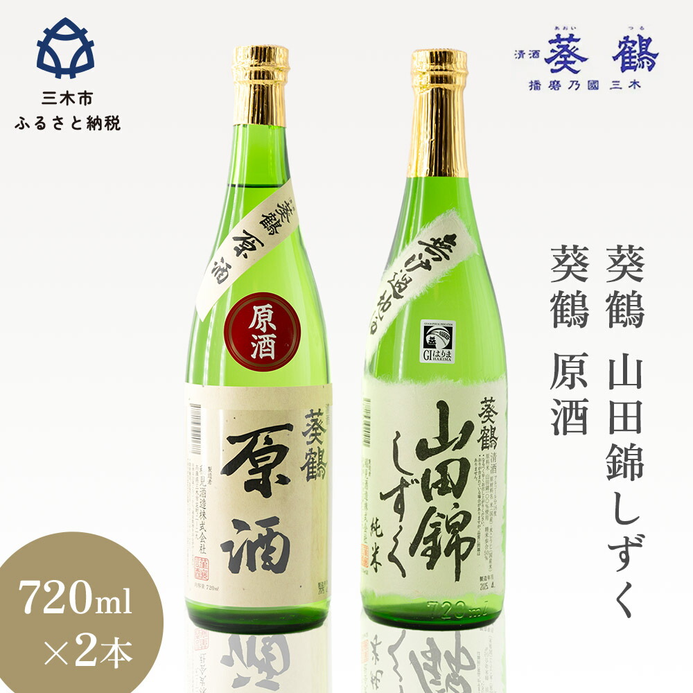 【ふるさと納税】葵鶴 地酒セット