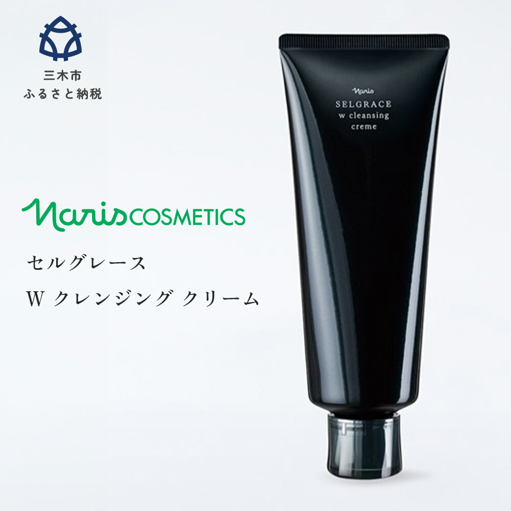【ふるさと納税】 独居室グレース W 洗い濯ぎ 皮膚軟化剤 保湿 洗顔料 メイク落とし 草木構成要素 かざり付ける品 御前上等 ナリス
