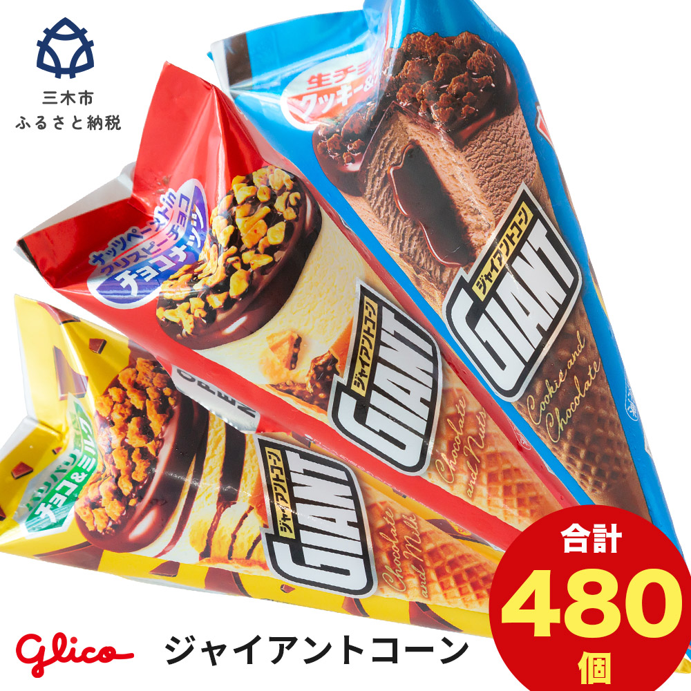 楽天市場】【ふるさと納税】【定期便】グリコアイスクリーム16個