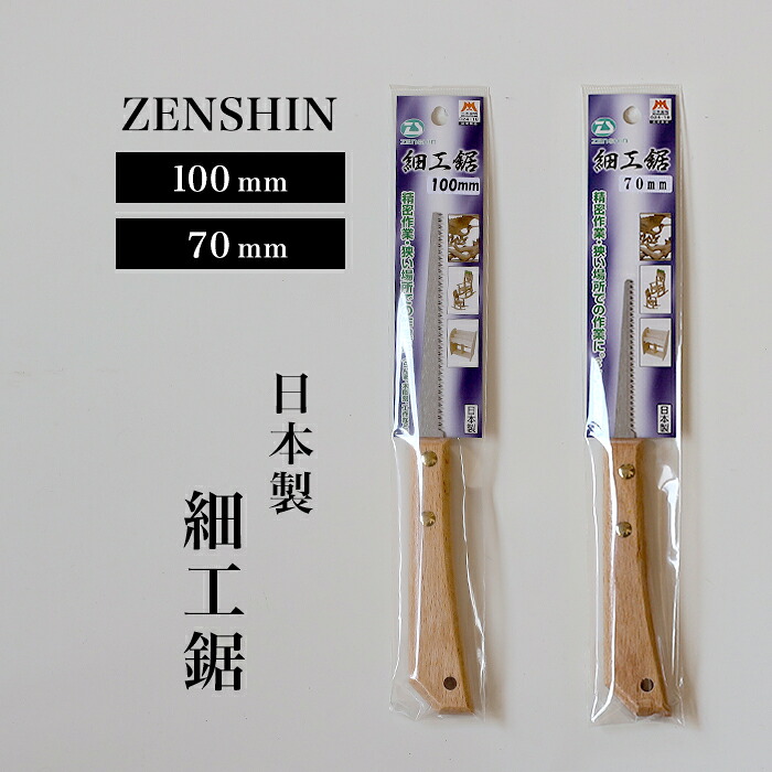 【ふるさと納税】ZENSHIN 細工引廻し鋸 70mm　100mm アサリ有り プロ 女性 子供 安全 コンパクト 趣味 DIY アウトドア 小型 盆栽、らんま、木彫刻、工作、家具作成など、精密作業、狭い場所での作業に大活躍 プロ 女性 子供 安全 コンパクト 9,940円