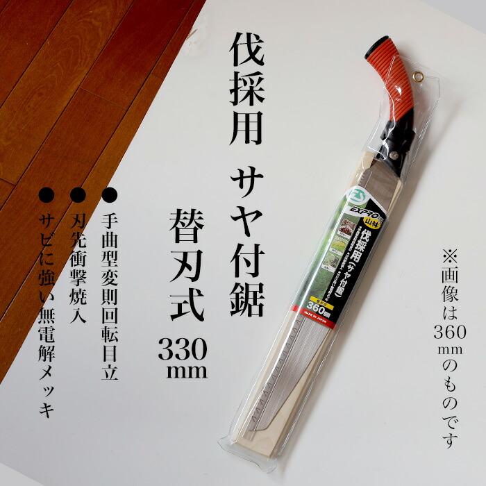 【ふるさと納税】【EX-PRO】山林 伐採用 替刃式 鋸 330粍 サヤ付 防錆成り行き付 超高周波焼入