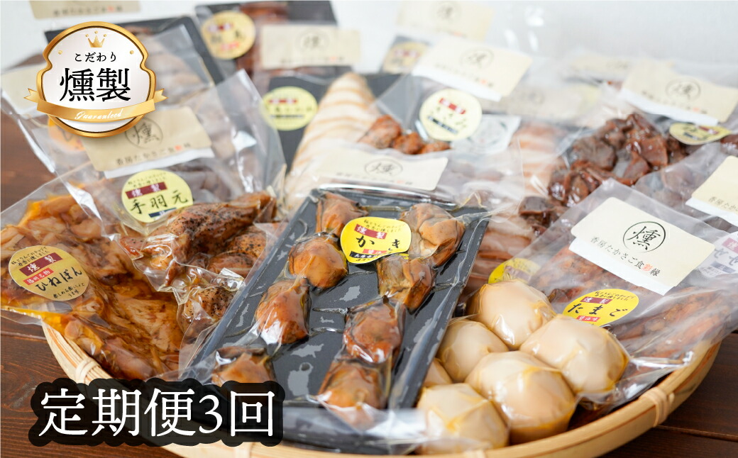 【ふるさと納税】燻製《3回定期便》こだわりの燻製詰め合わせ 4点セット|兵庫県高砂市