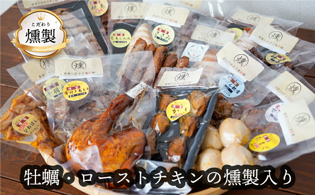 【ふるさと納税】 牡蠣とローストチキンの燻製が入ったこだわりの燻製詰め合わせ 全13品