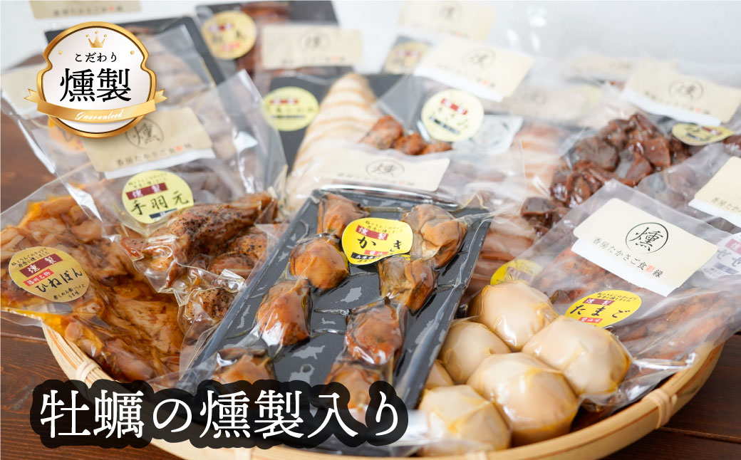 【ふるさと納税】牡蠣の燻製が入ったこだわりの燻製詰め合わせ 全8品