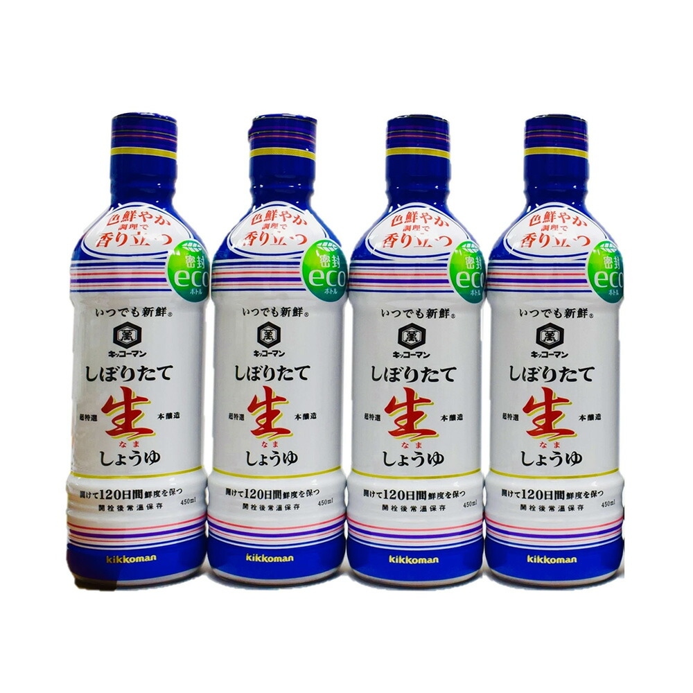 【ふるさと納税】キッコーマン しぼりたて生しょうゆ 450ml×4本セット【 調味料 醤油 兵庫県 高砂市 】