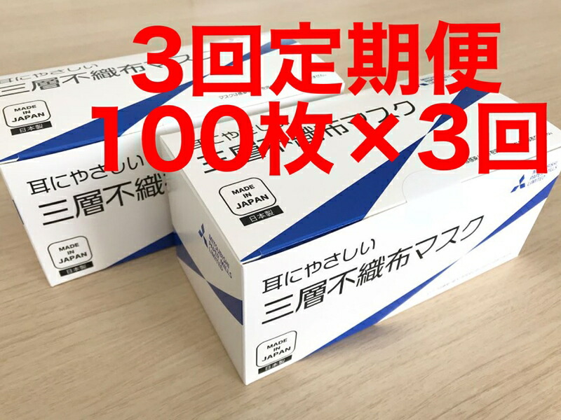 最新アイテム 三菱製紙 高砂工場で製造された 三層不織布マスク 半年コース