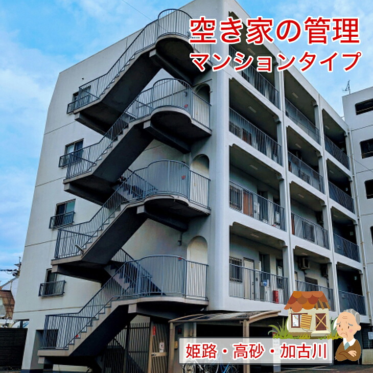 【ふるさと納税】空き家の管理 マンションタイプ お手軽コース【 兵庫県 高砂市 】 14,060円