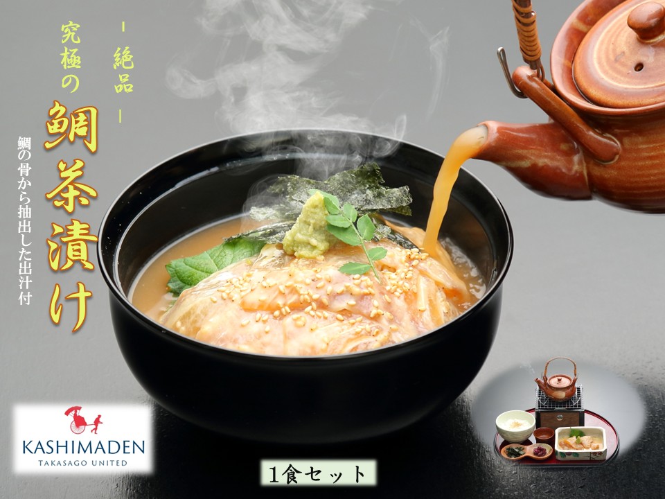 【ふるさと納税】鯛茶漬け 1食セット 鯛の切り身5枚 約80g 出汁約200ml 漬けダレ約40ml ふるさと納税 兵庫県 高砂市